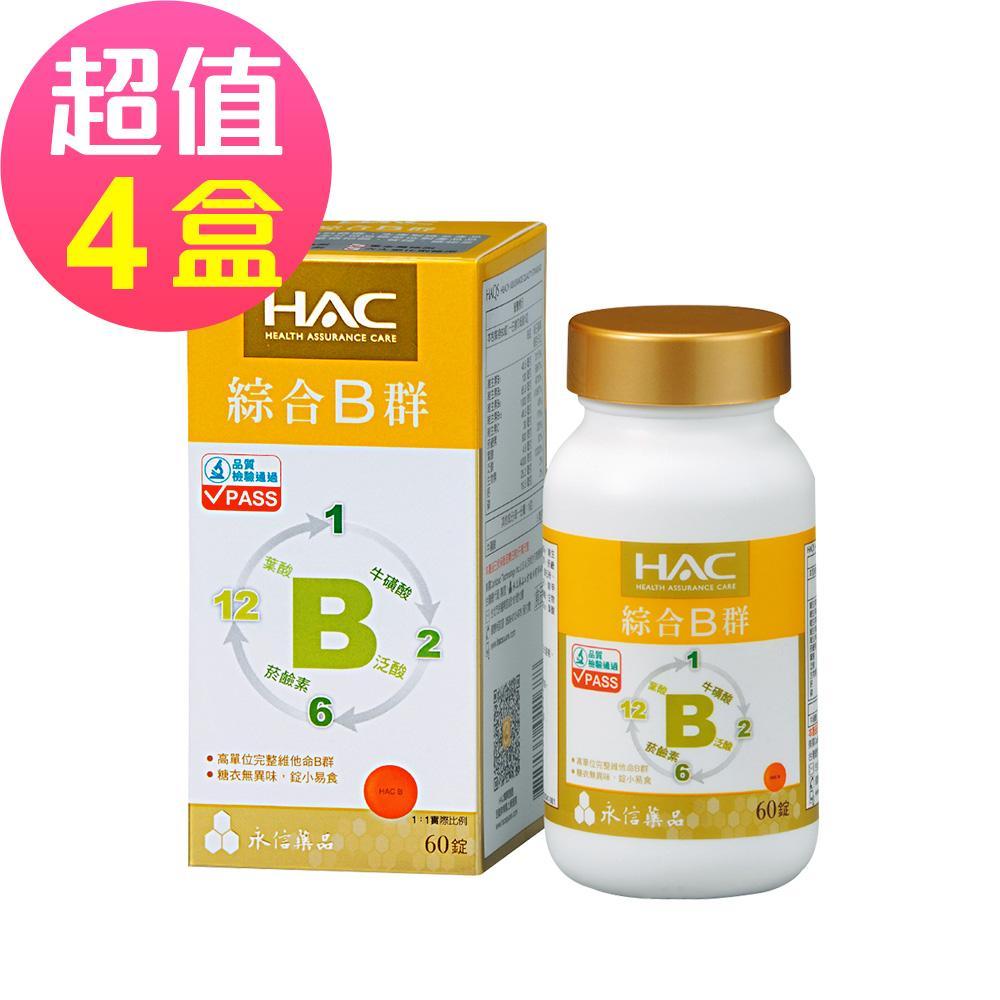 【永信HAC】綜合B群錠x4瓶(60錠/瓶)🌞90D007